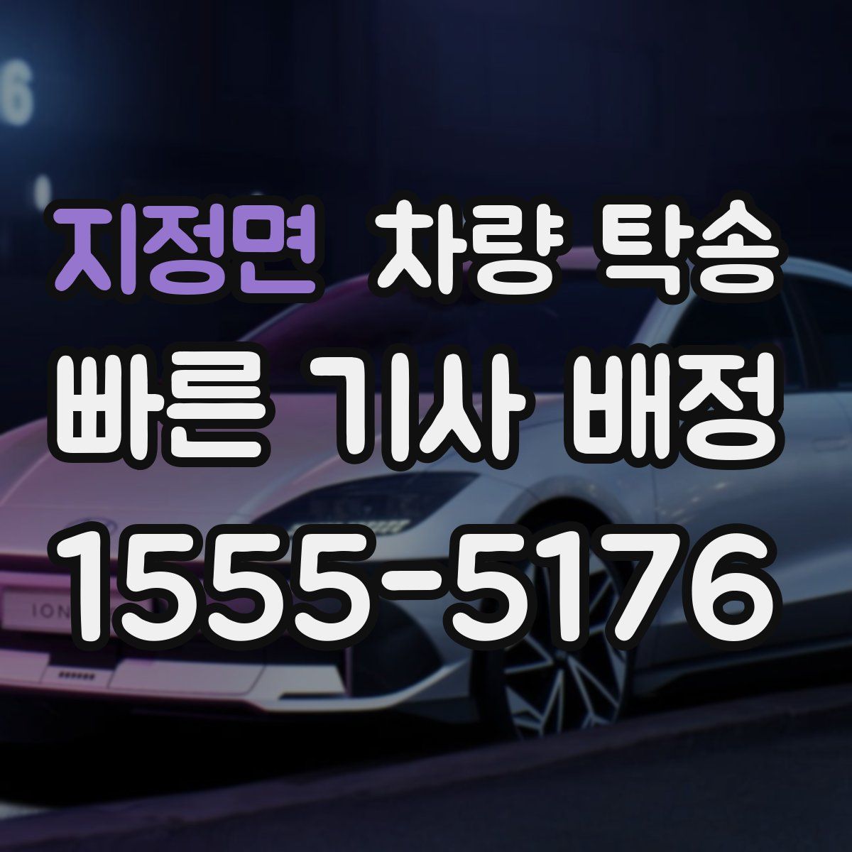 지정면 차량 탁송