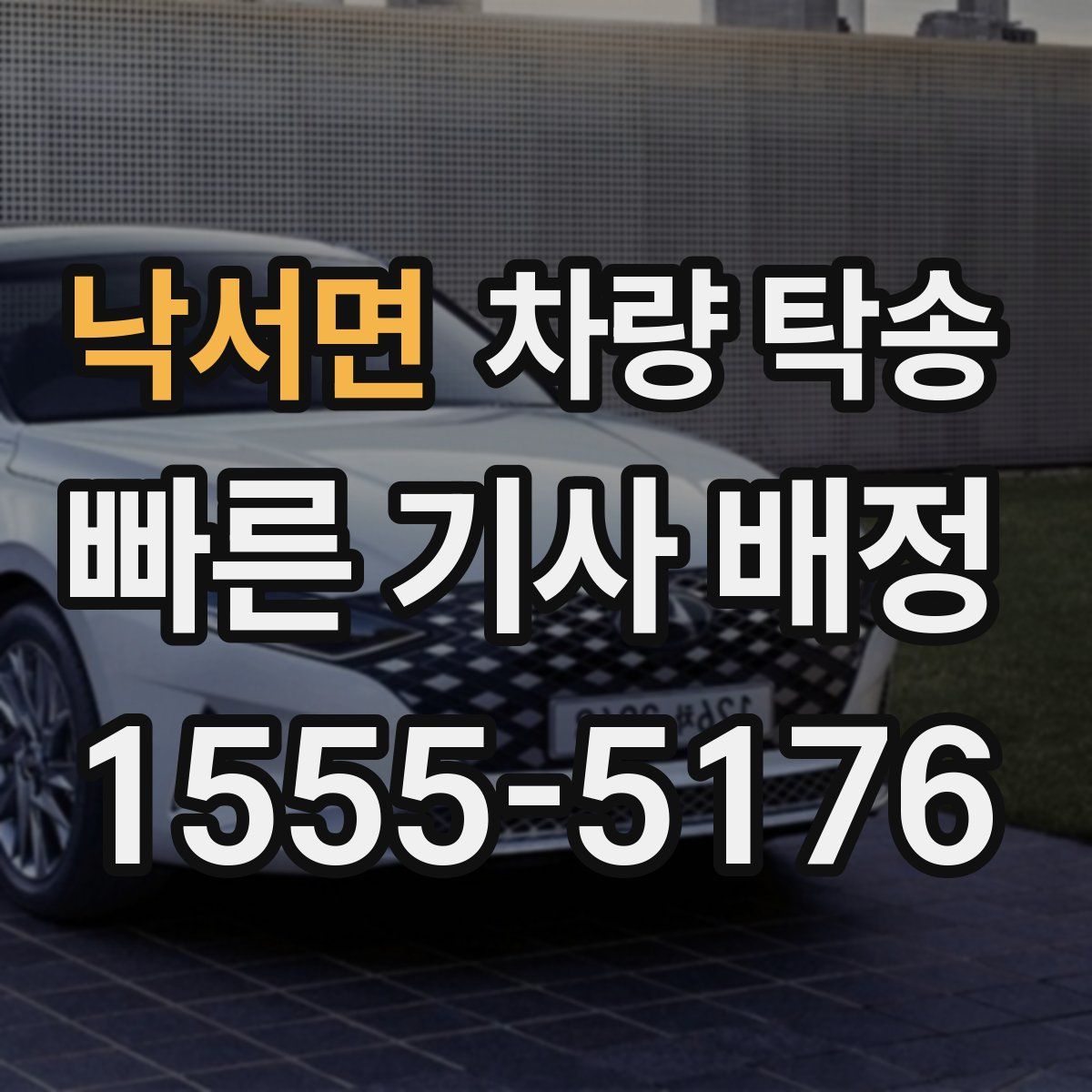 낙서면 차량 탁송