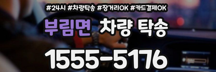 부림면 차량 탁송