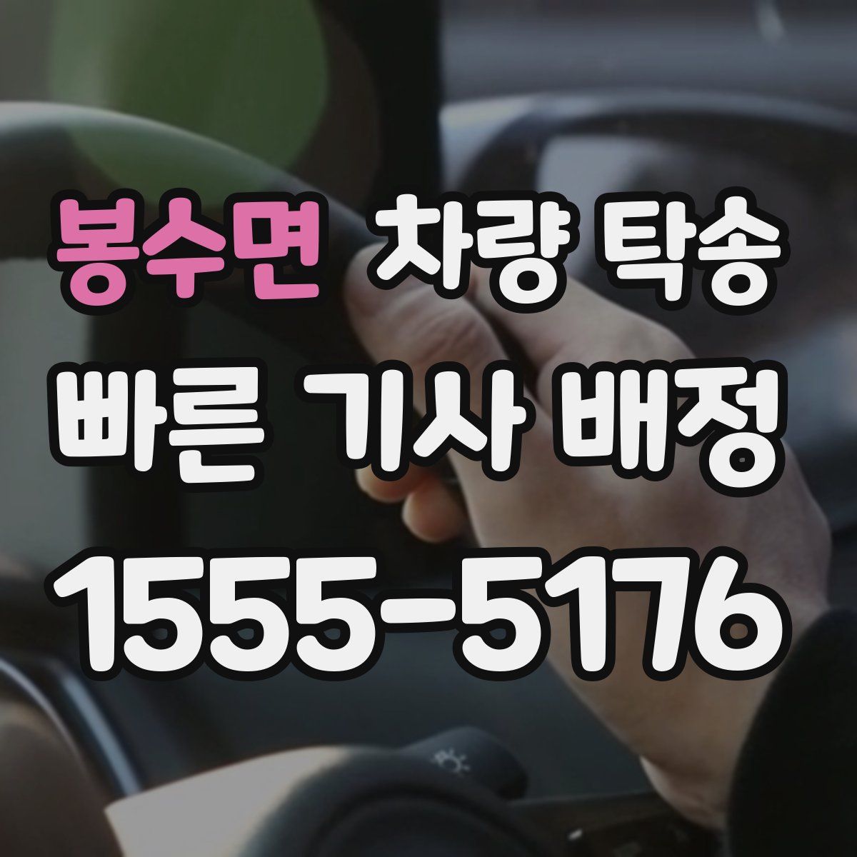 봉수면 차량 탁송