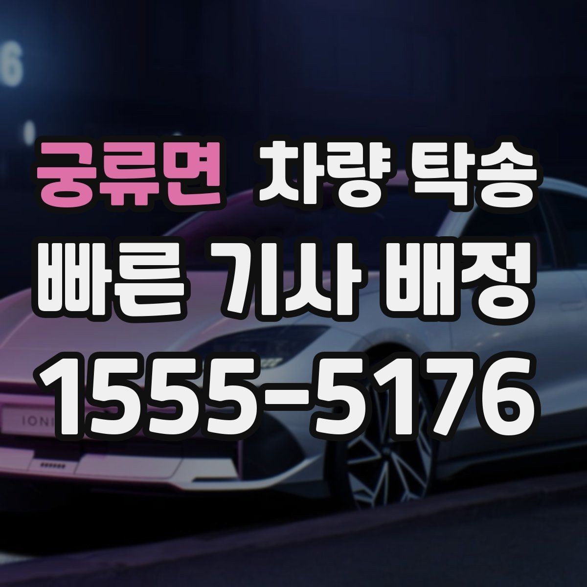 궁류면 차량 탁송 공항 주차장에 두고 온 차를 집으로 옮기기