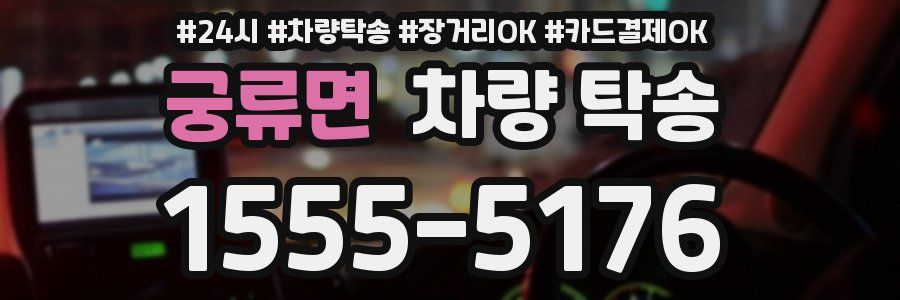 궁류면 차량 탁송