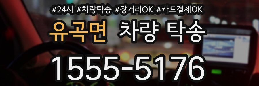 유곡면 차량 탁송