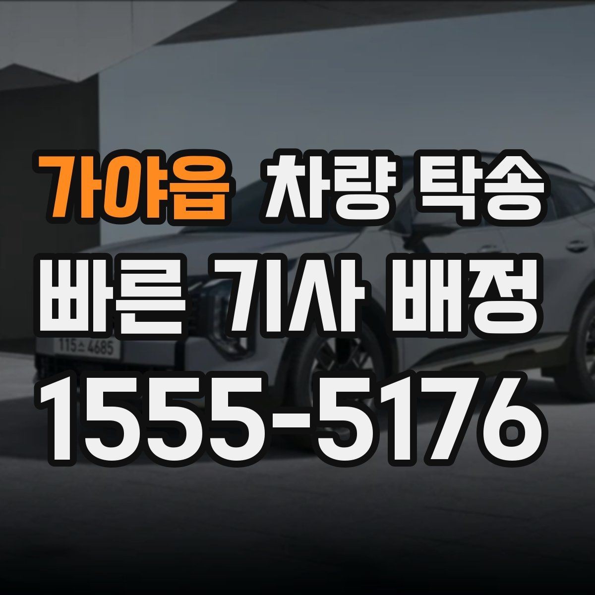 가야읍 차량 탁송 아파트 지하주차장 인계 시 주의점