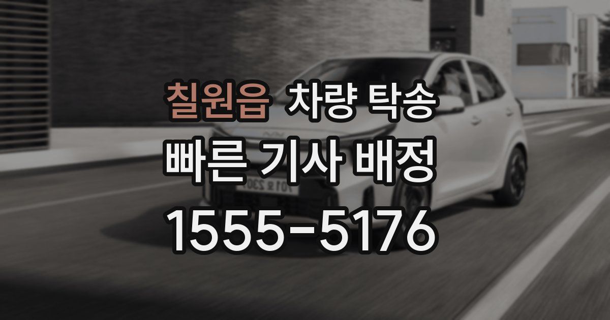 칠원읍 차량 탁송