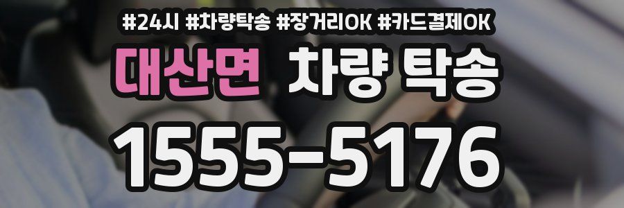 대산면 차량 탁송