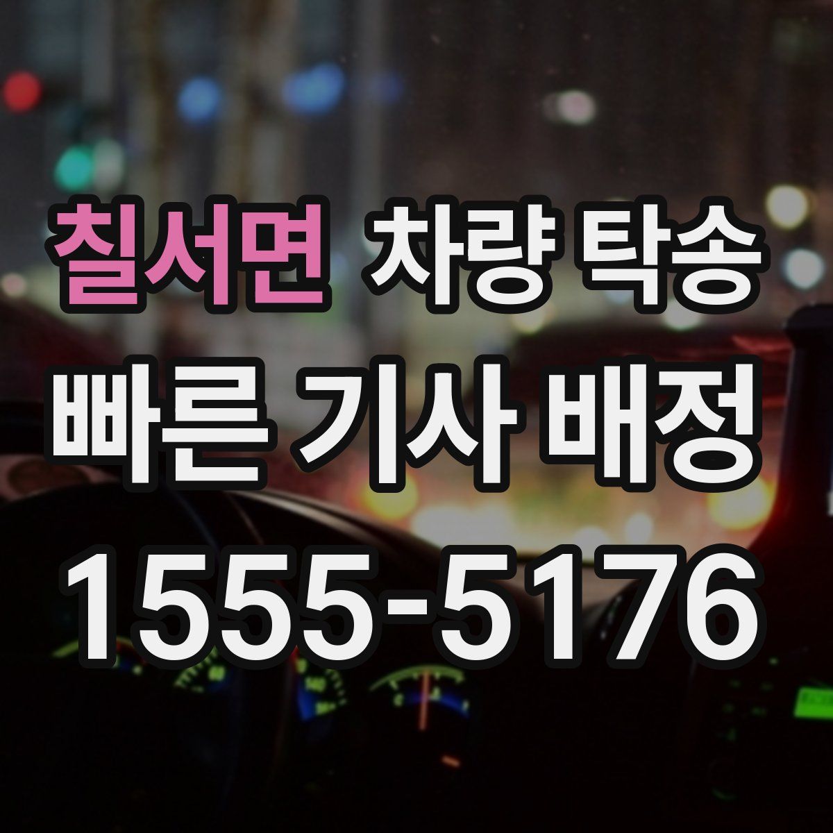 칠서면 차량 탁송