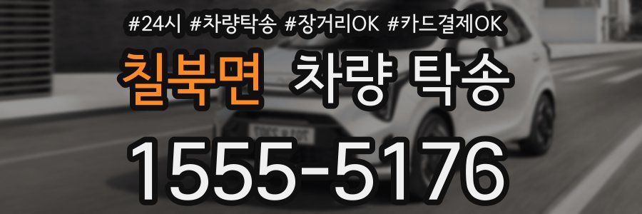 칠북면 차량 탁송