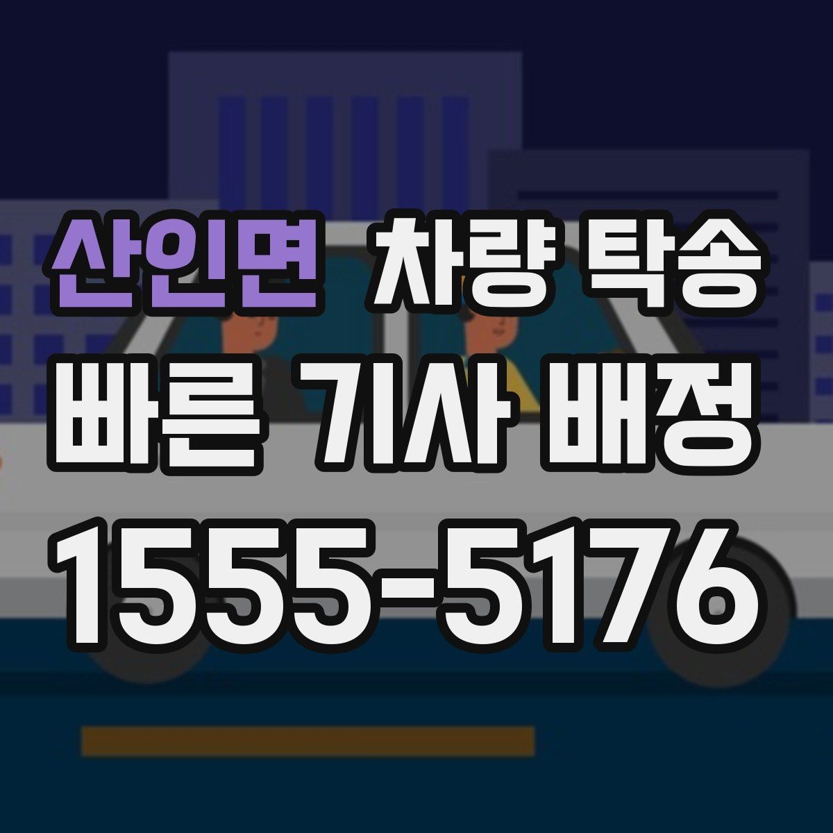 산인면 차량 탁송 겨울철 탁송 전 성에·눈 제거가 중요한 이유