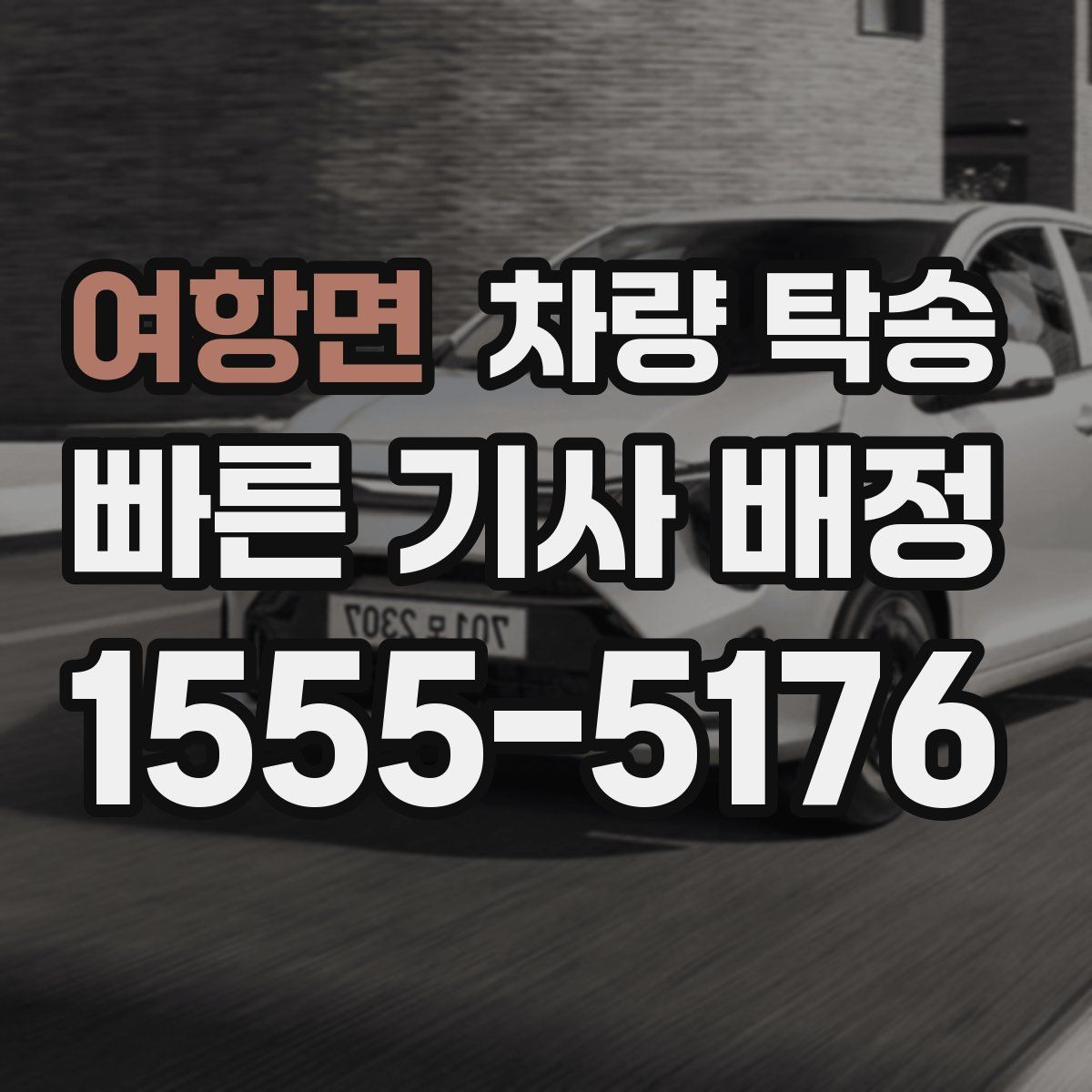 여항면 차량 탁송