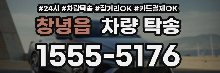 창녕읍 차량 탁송