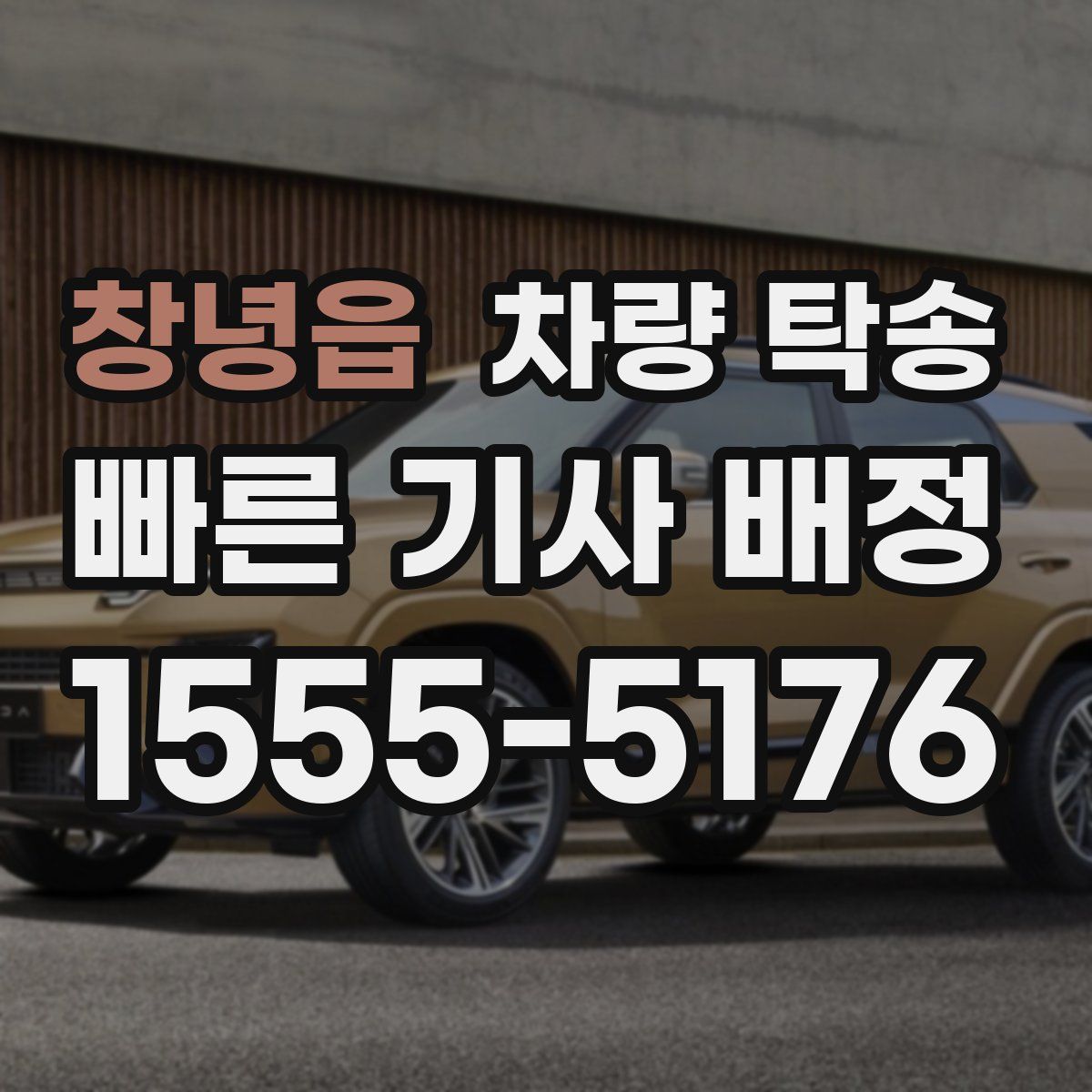 창녕읍 차량 탁송