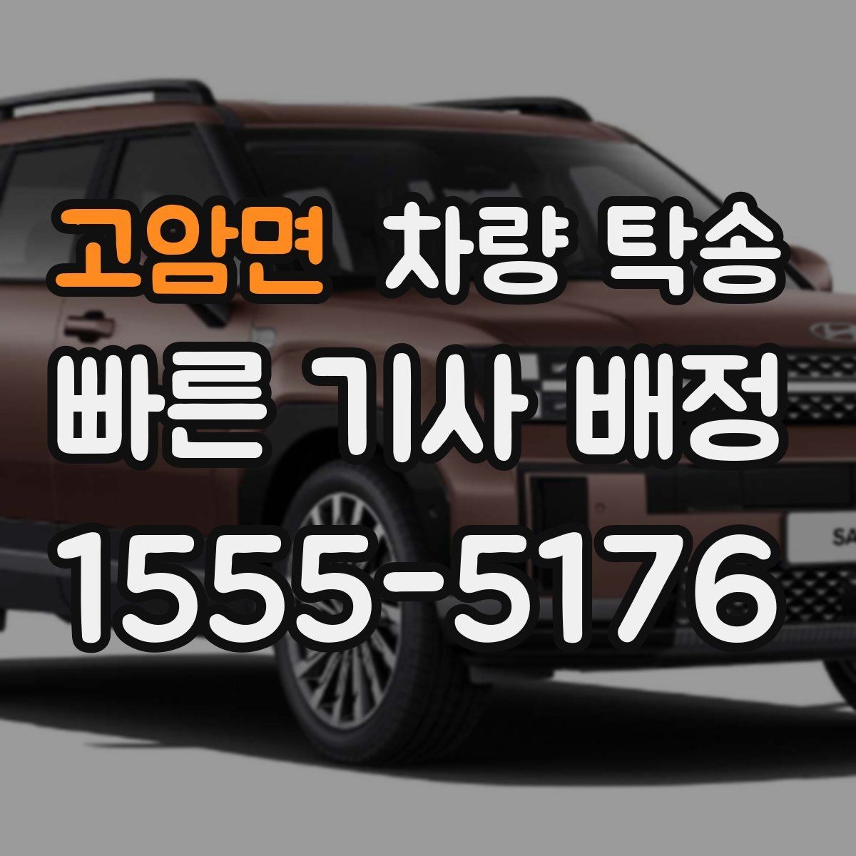 고암면 차량 탁송 이사 전후 차량 이동을 깔끔하게 해결
