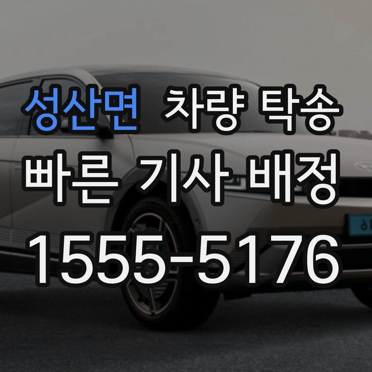 성산면 차량 탁송