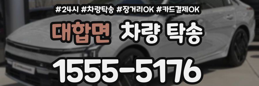 대합면 차량 탁송