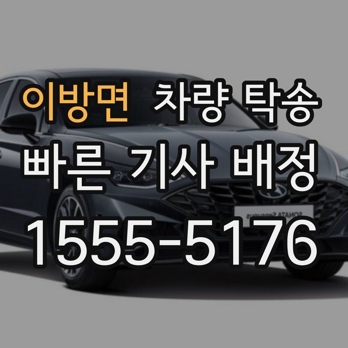 이방면 차량 탁송