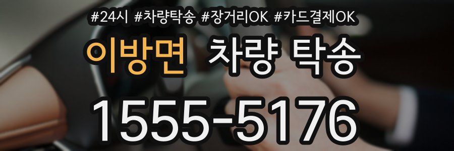 이방면 차량 탁송