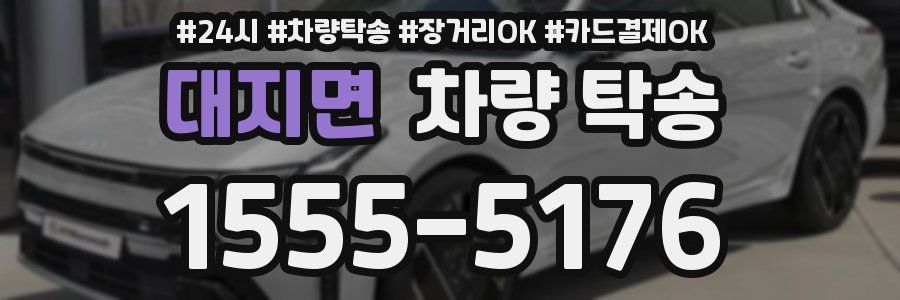 대지면 차량 탁송