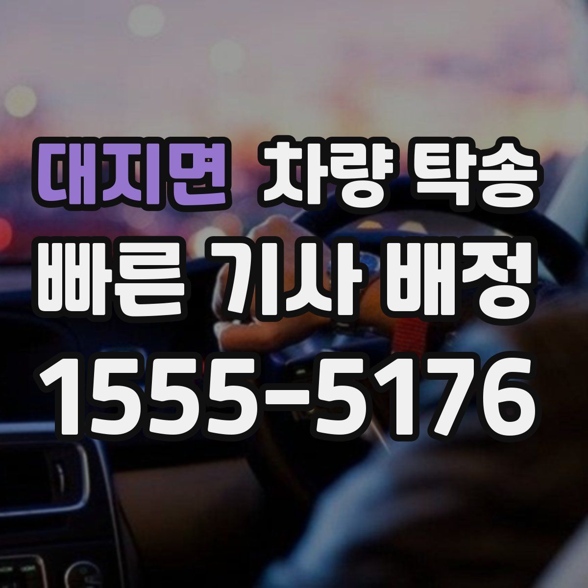 대지면 차량 탁송