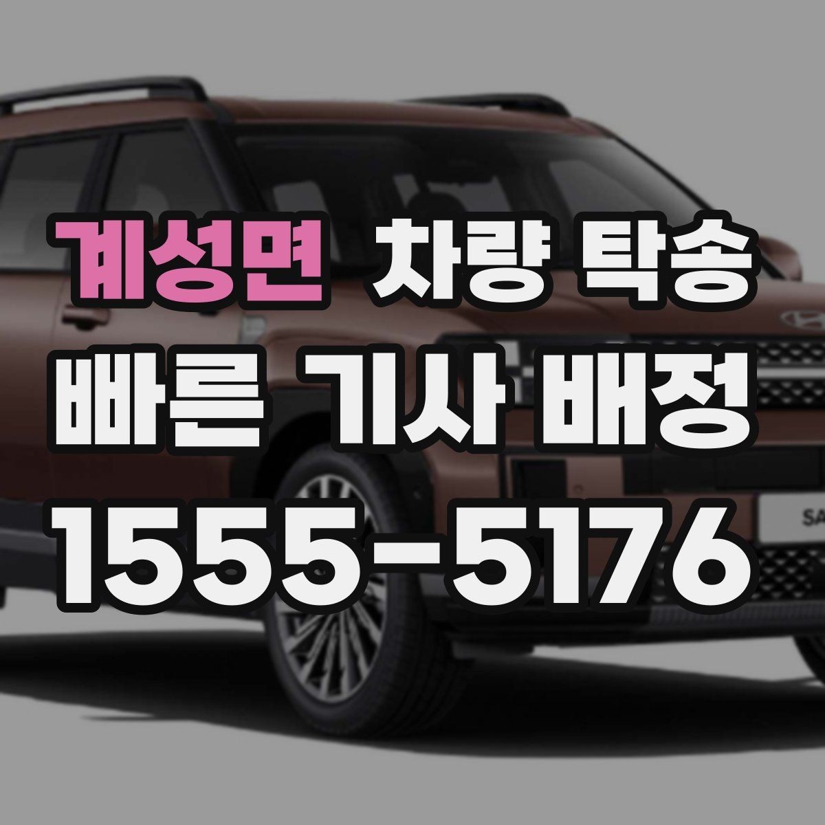 계성면 차량 탁송 거래 장소 이동이 번거로울 때 해결