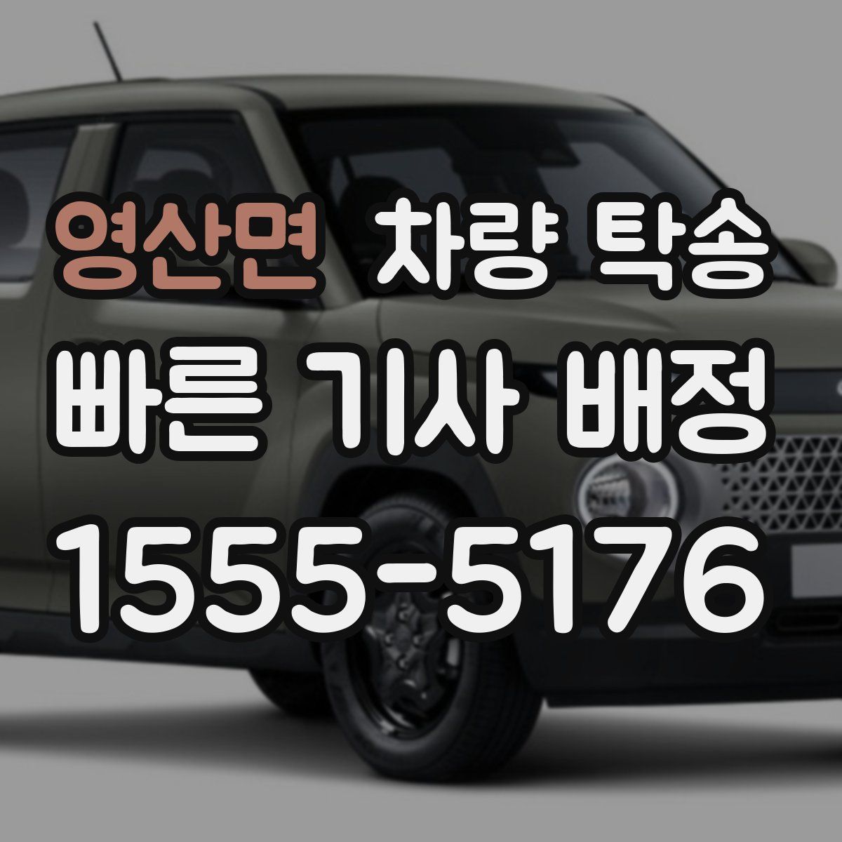 영산면 차량 탁송