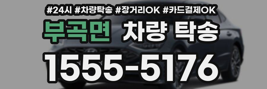 부곡면 차량 탁송