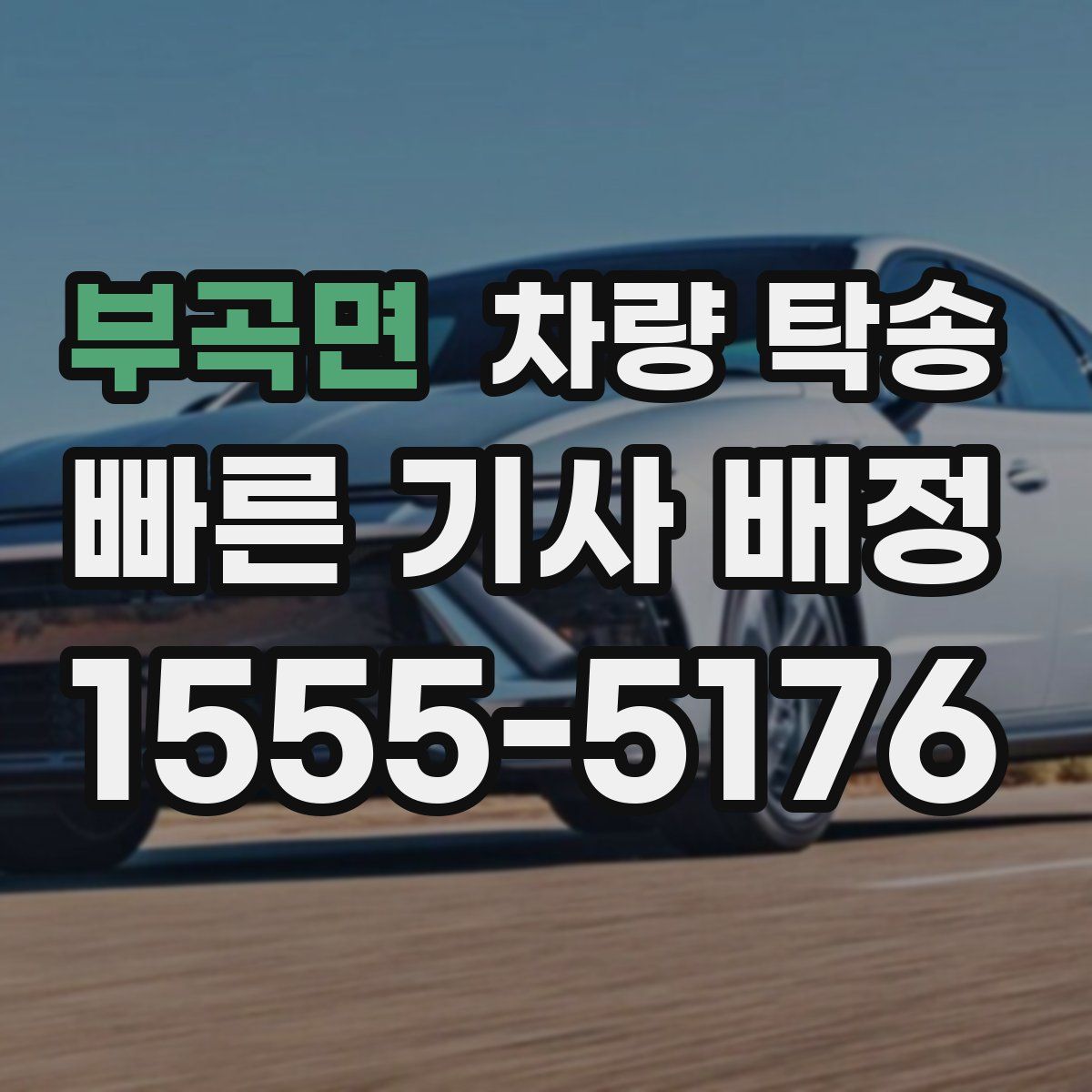 부곡면 차량 탁송