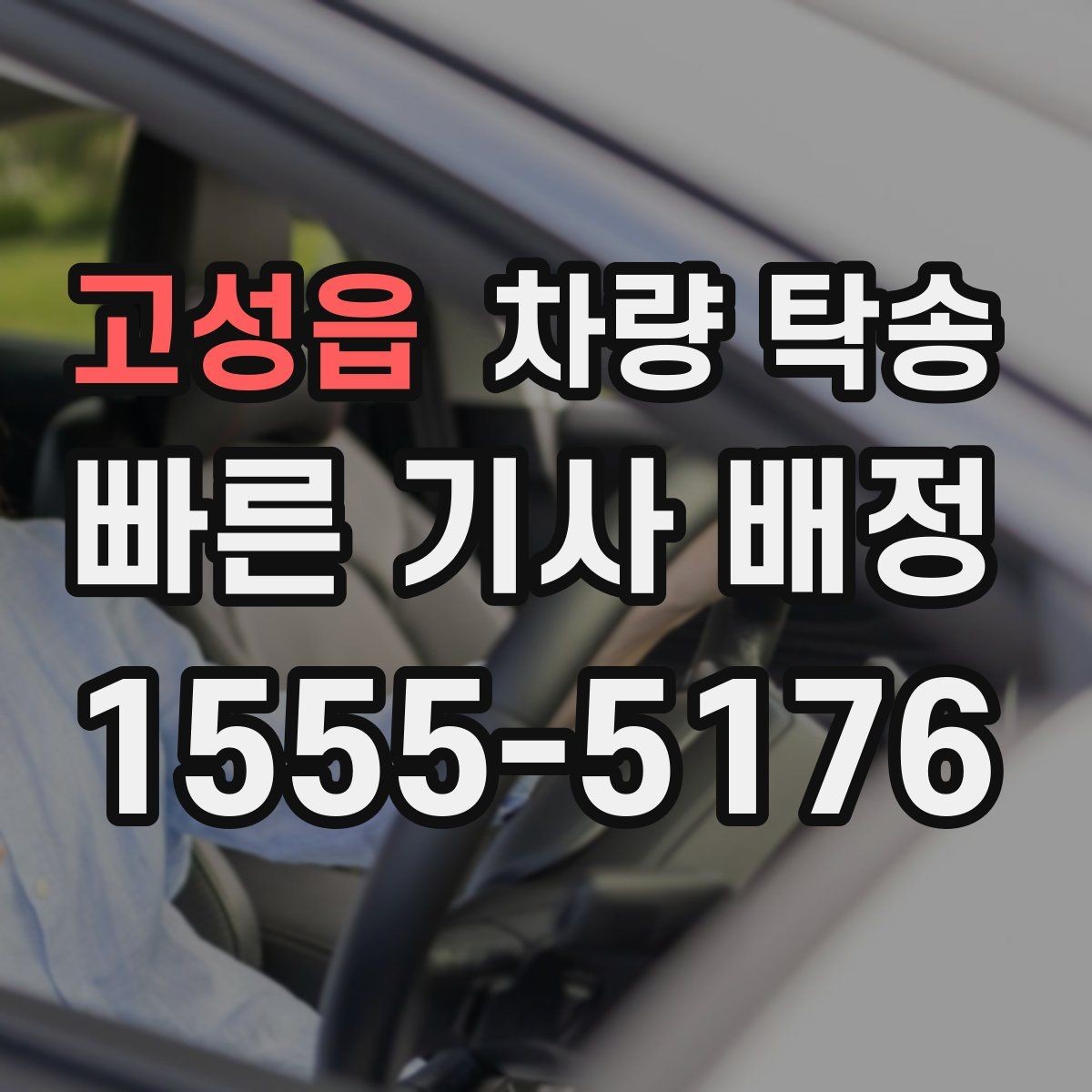 고성읍 차량 탁송 경고등이 켜진 상태에서 이동할 때 체크