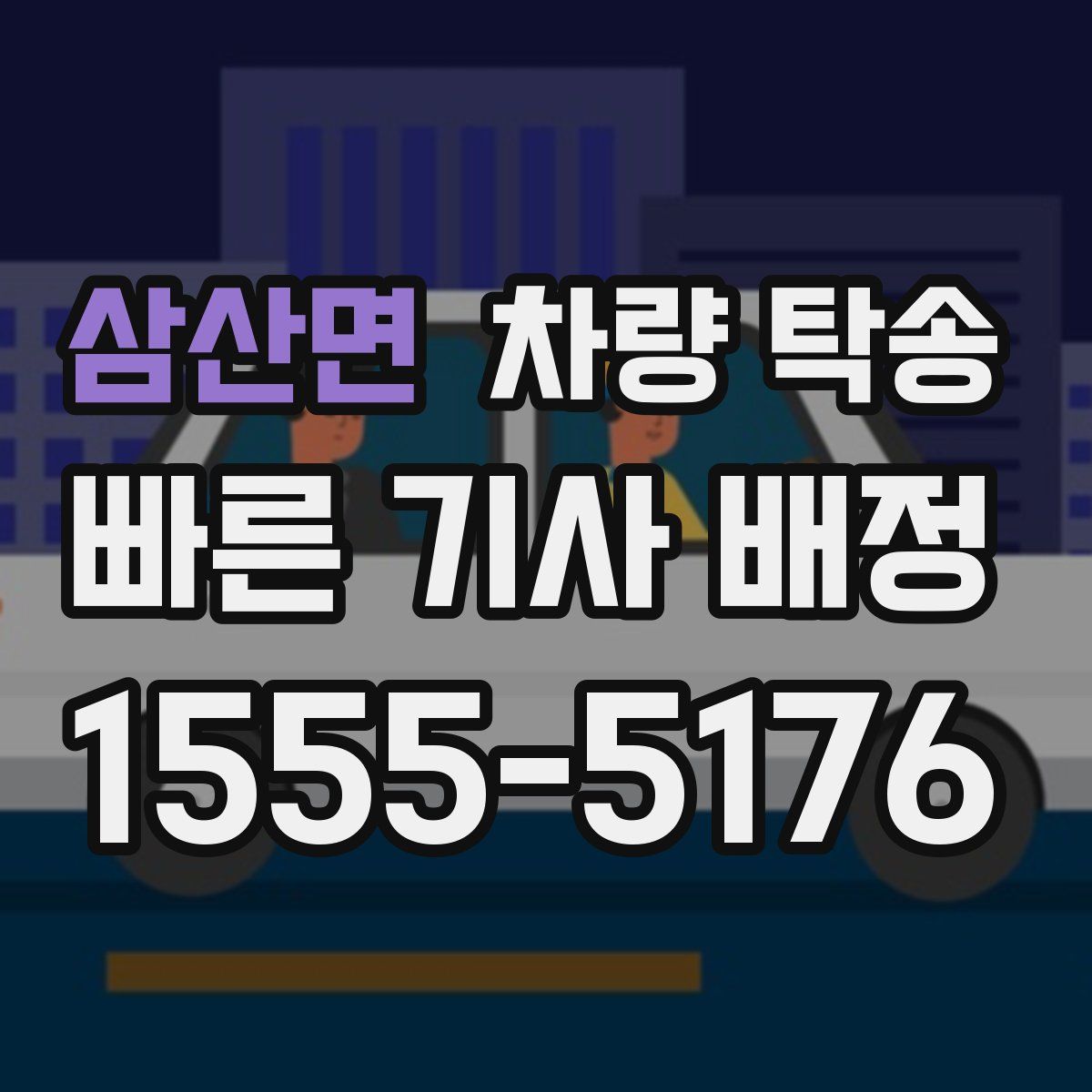 삼산면 차량 탁송