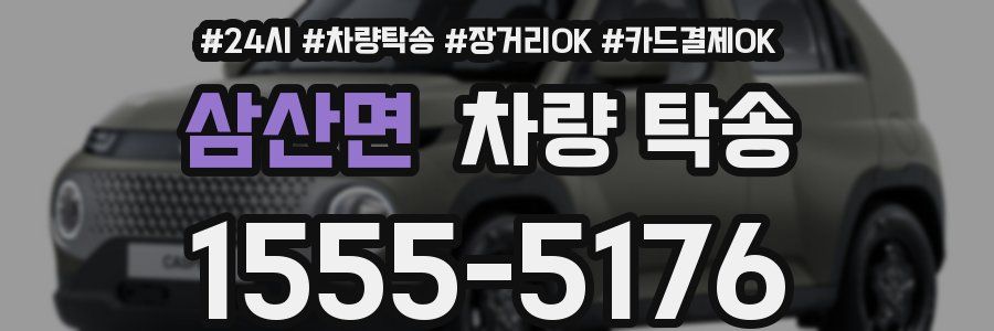 삼산면 차량 탁송