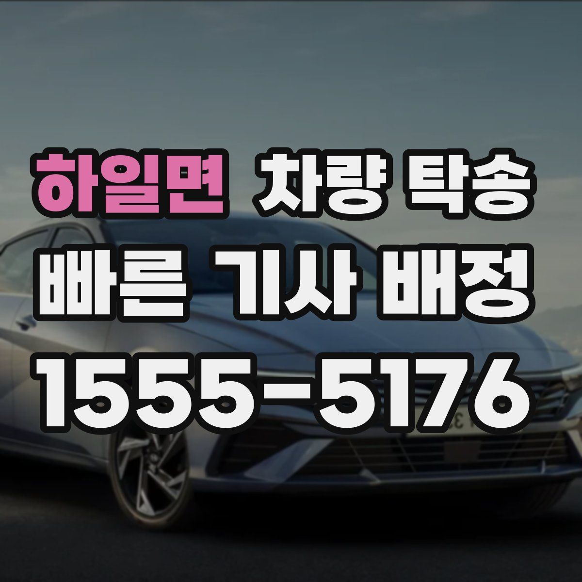 하일면 차량 탁송