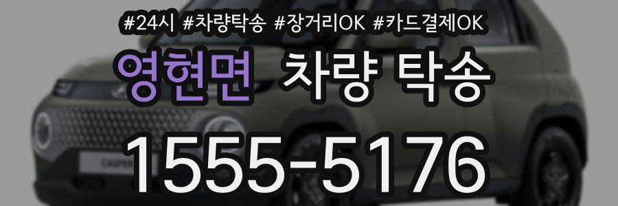 영현면 차량 탁송