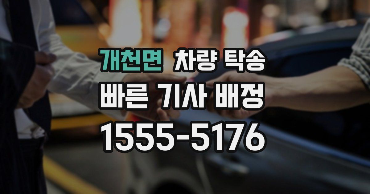 개천면 차량 탁송