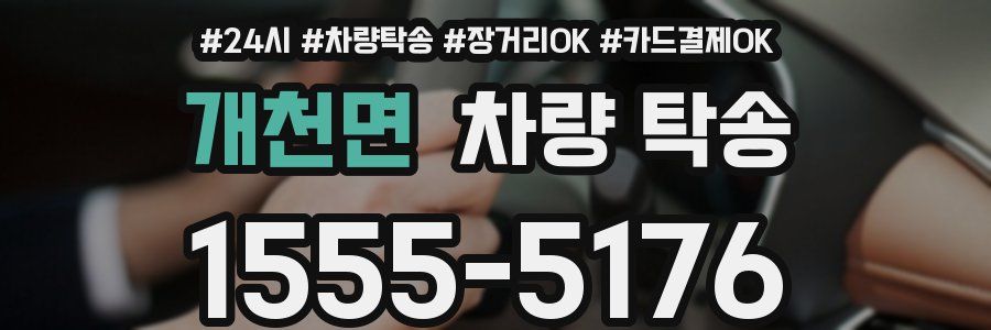 개천면 차량 탁송