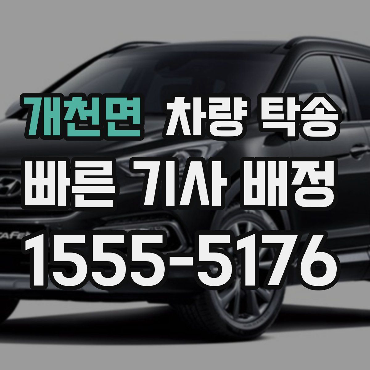 개천면 차량 탁송