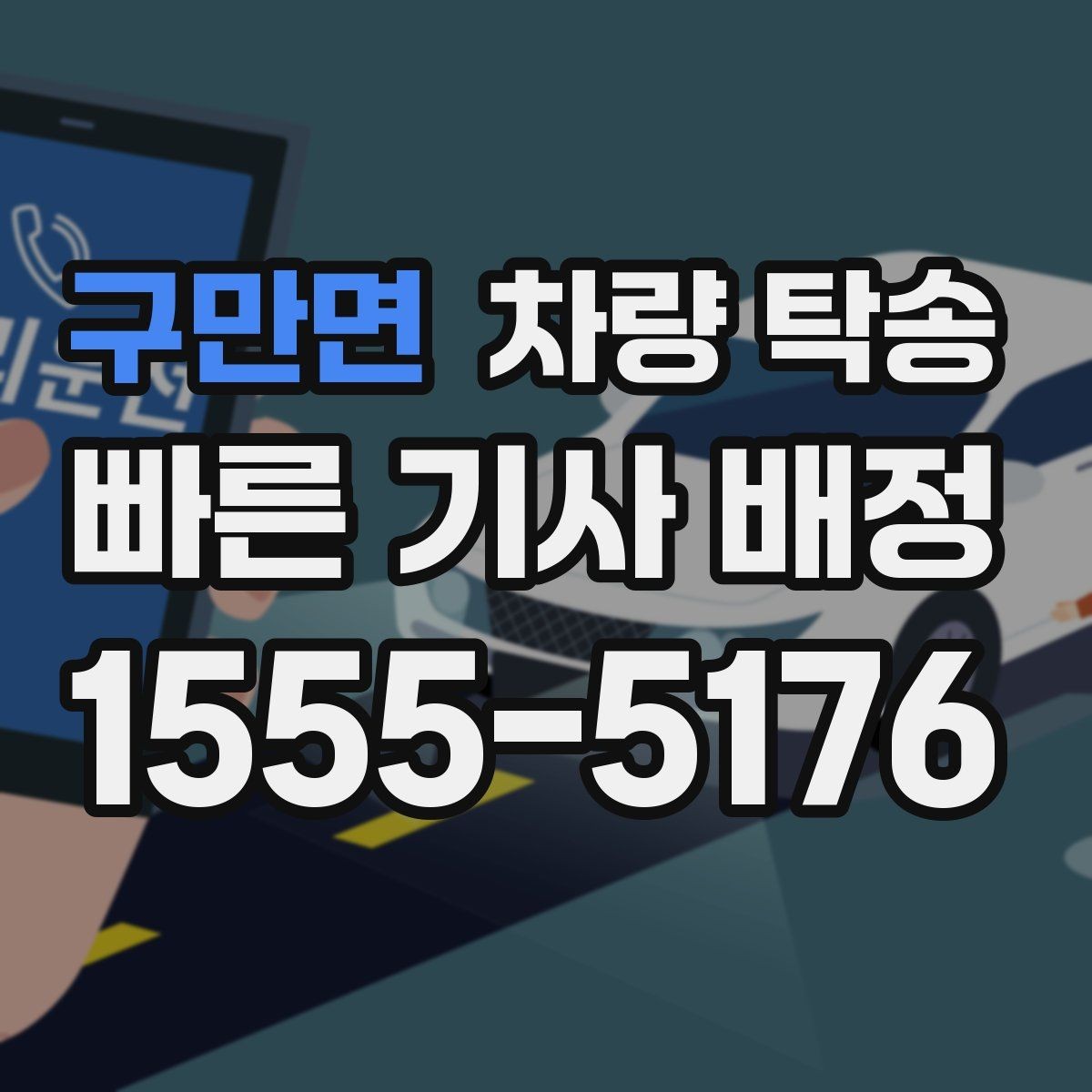 구만면 차량 탁송 차량 번호를 미리 알려야 할까