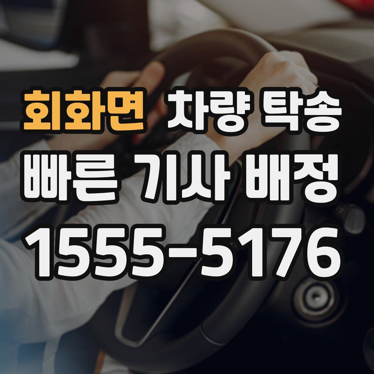 회화면 차량 탁송