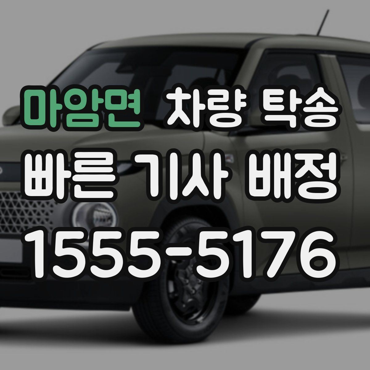 마암면 차량 탁송 합리적인 요금 기준을 보는 방법
