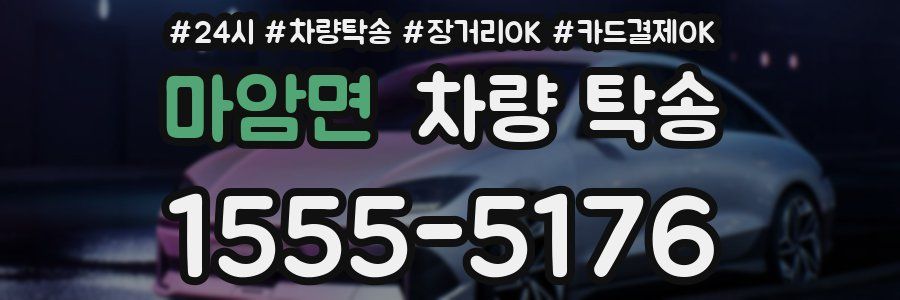 마암면 차량 탁송