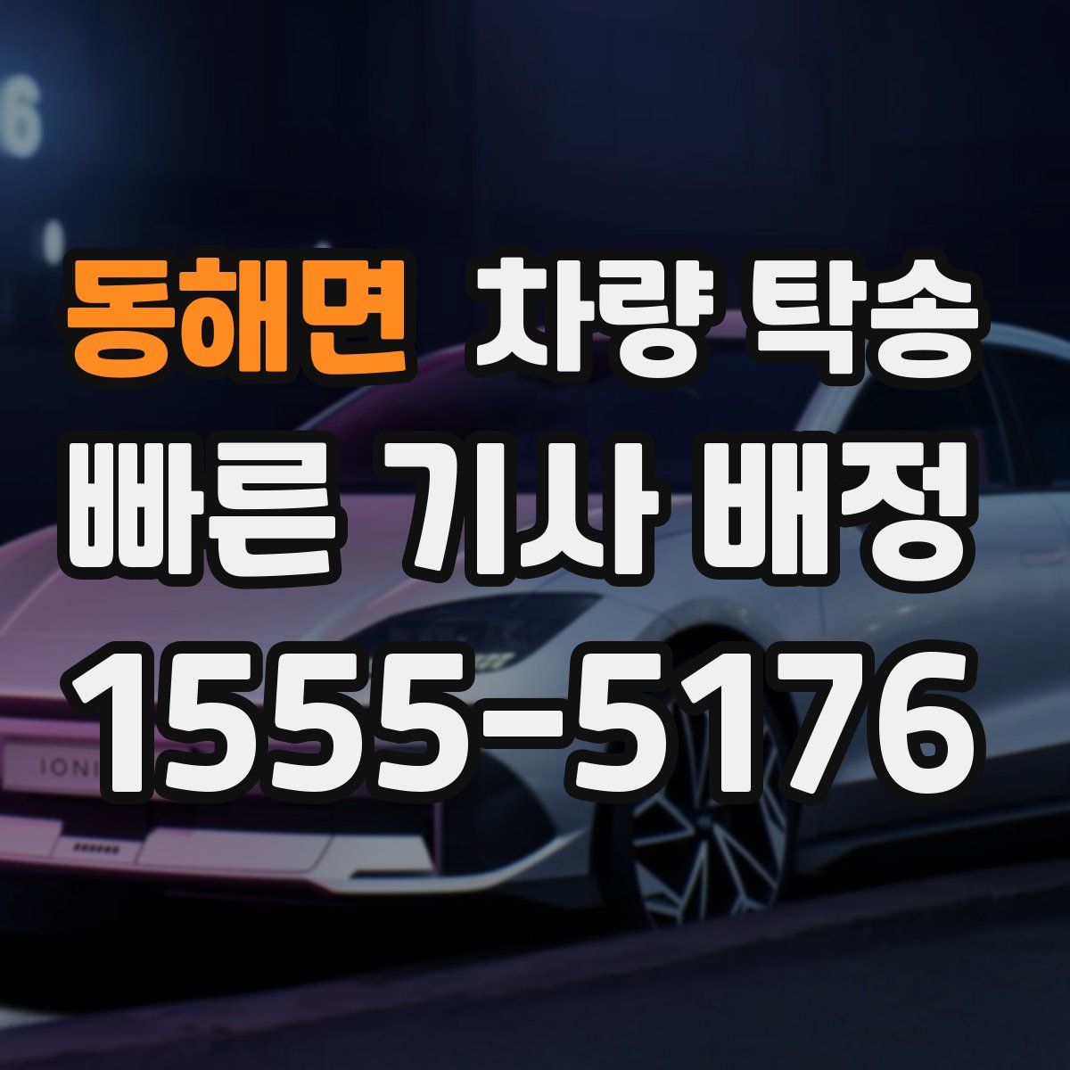 동해면 차량 탁송