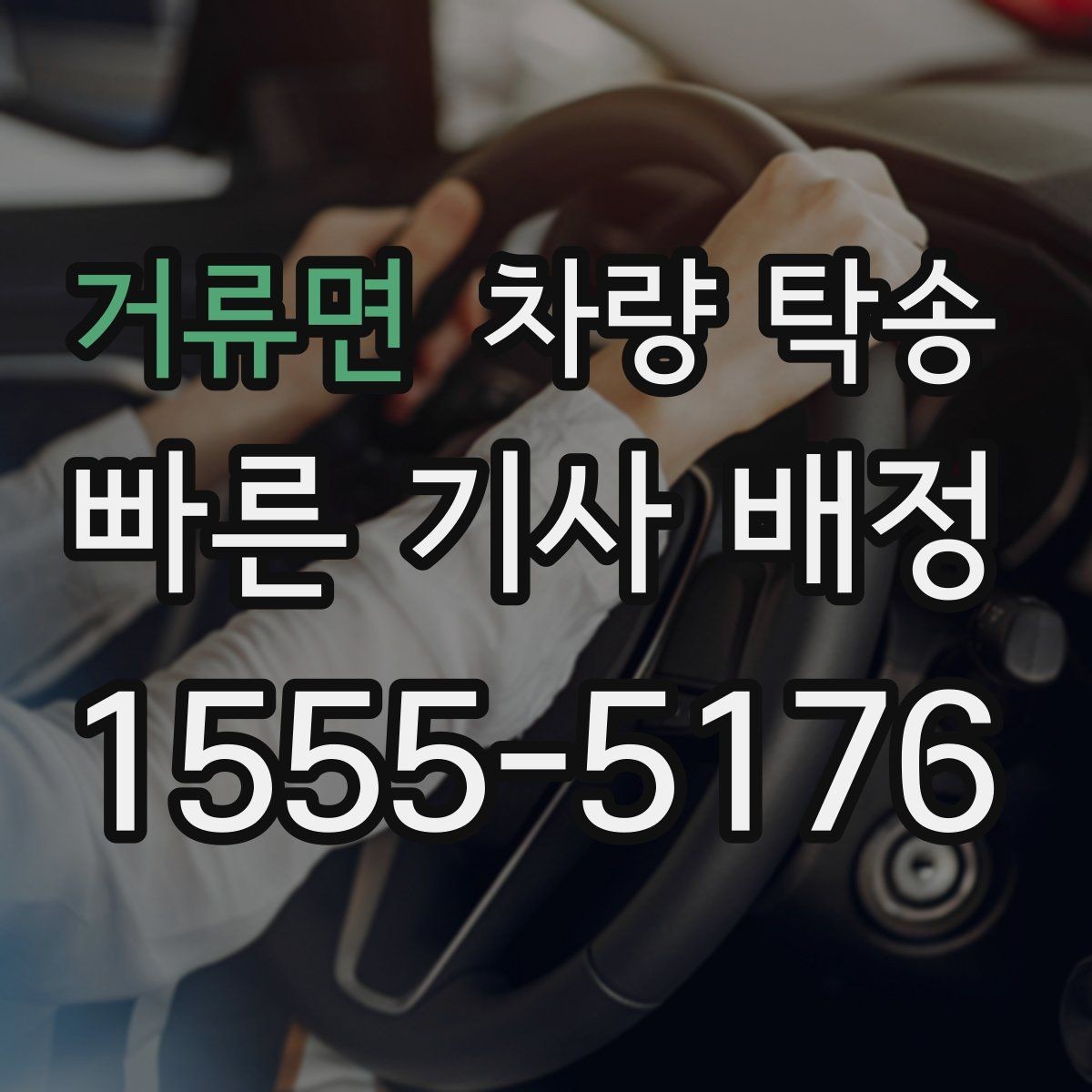 거류면 차량 탁송 당일 요청 시 상담이 빨라지는 정보