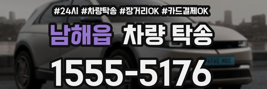 남해읍 차량 탁송