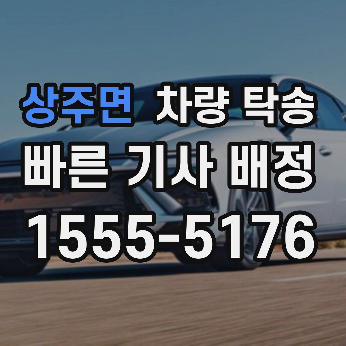 상주면 차량 탁송