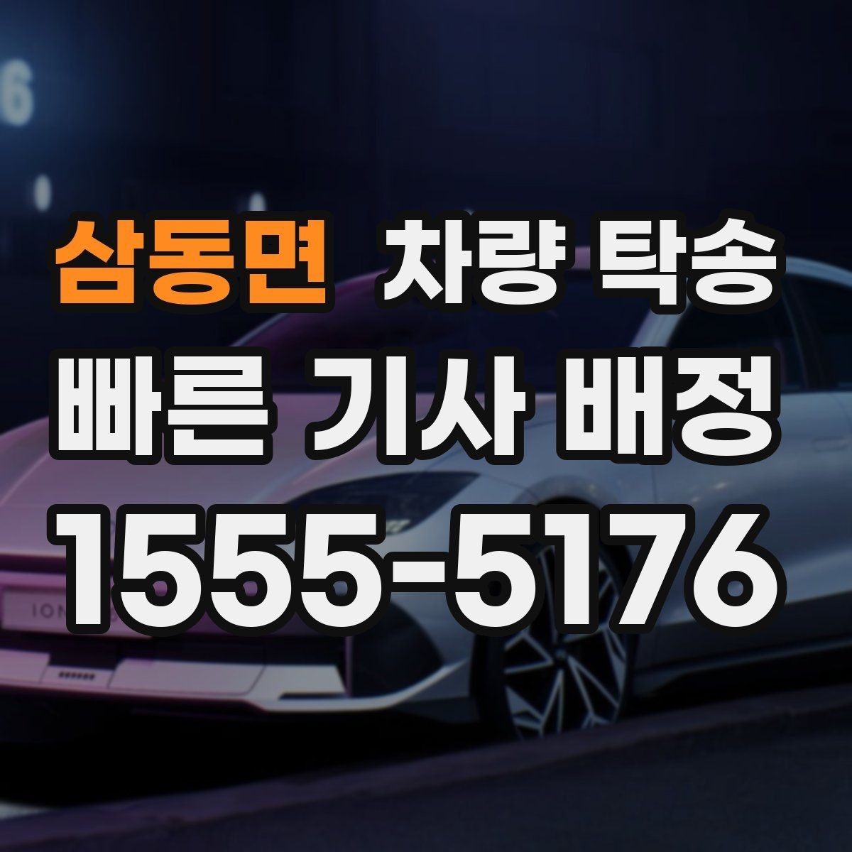 삼동면 차량 탁송 아파트 지하주차장 인계 시 주의점