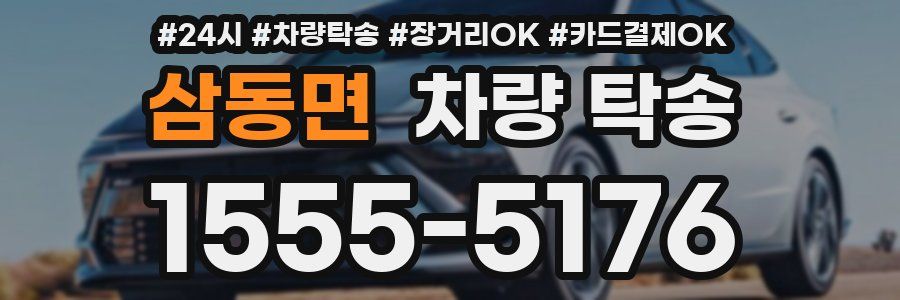 삼동면 차량 탁송