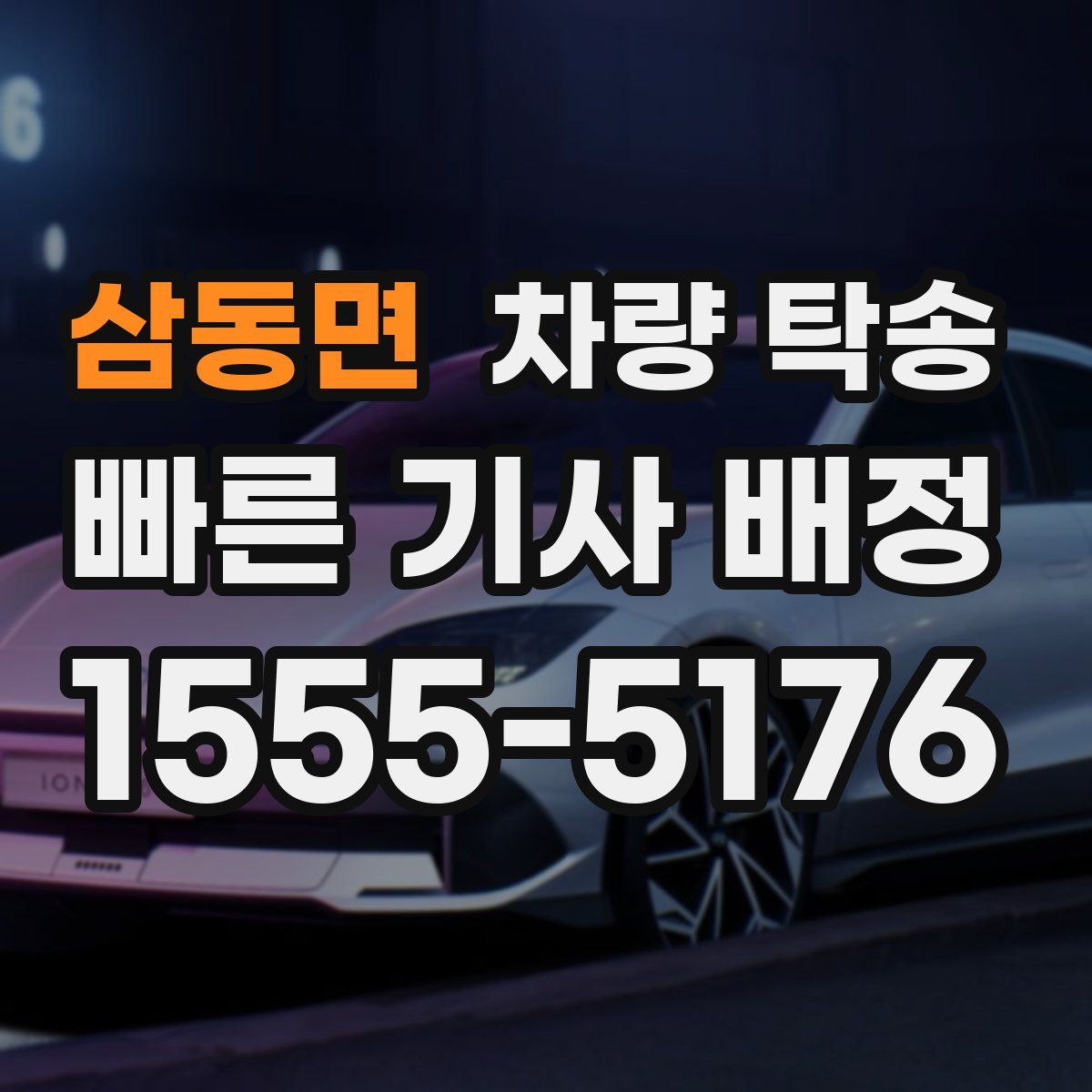 삼동면 차량 탁송