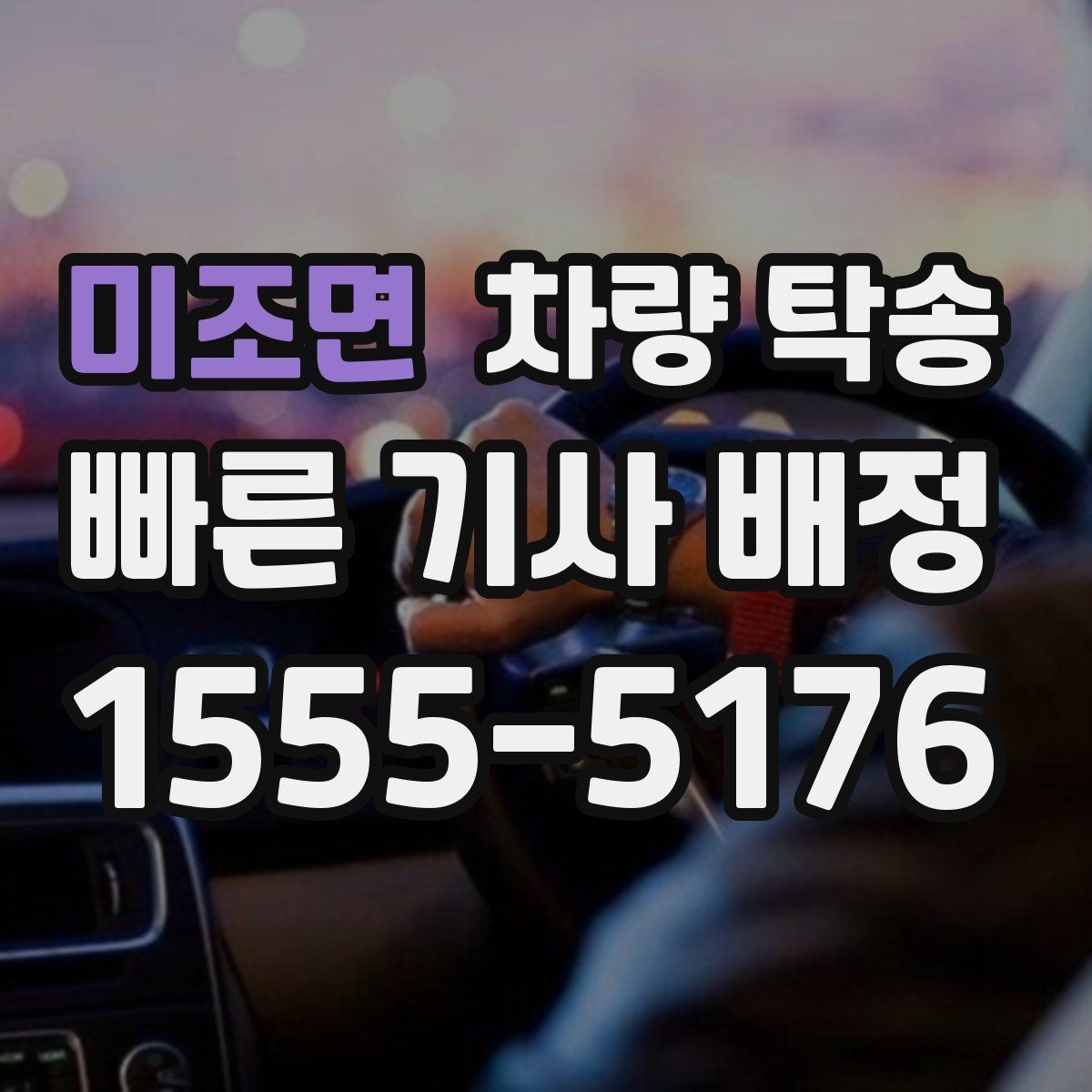 미조면 차량 탁송 인계 시 확인해야 할 기본 항목