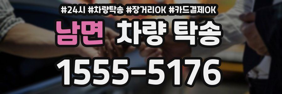 남면 차량 탁송