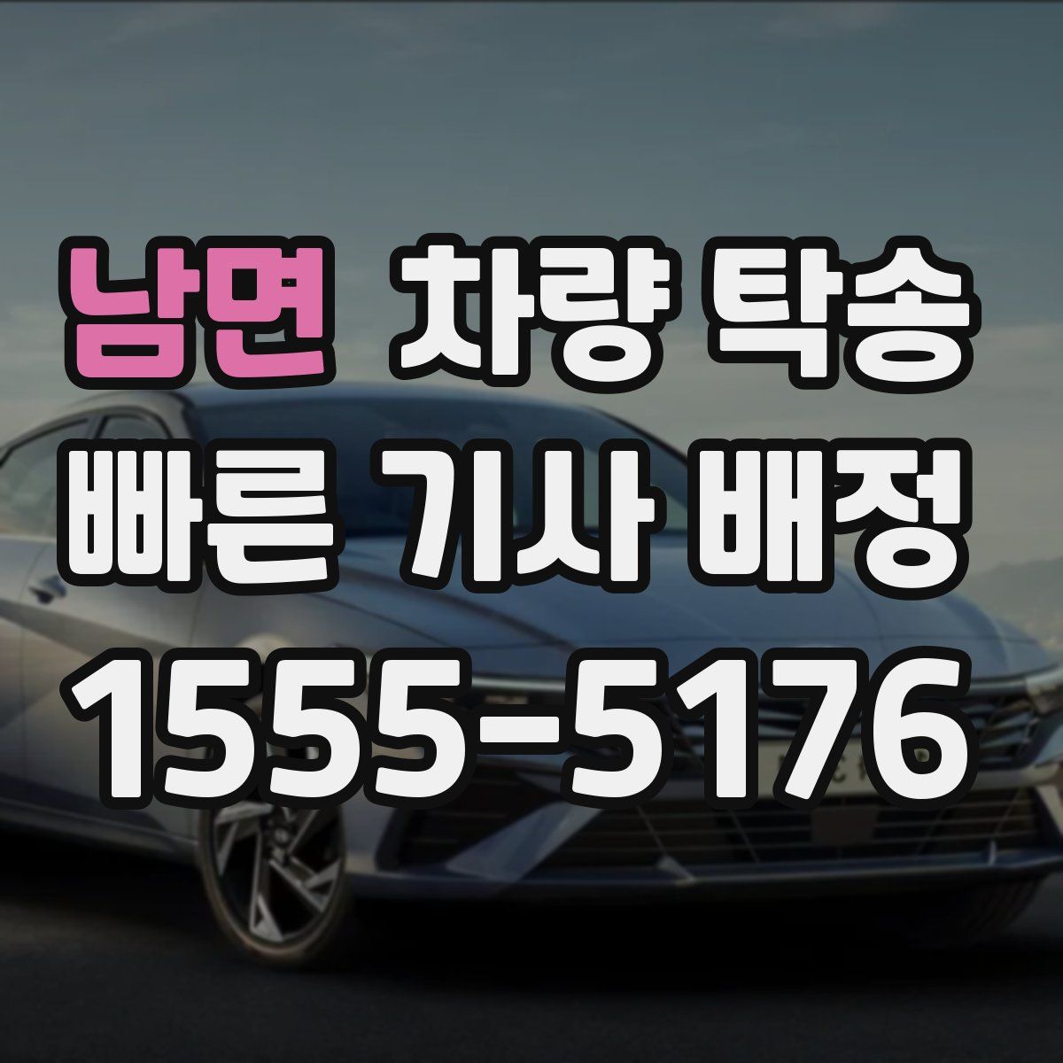 남면 차량 탁송