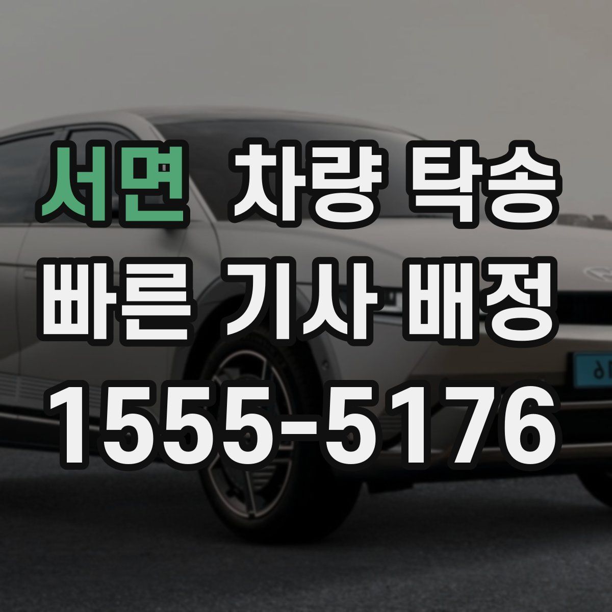 서면 차량 탁송